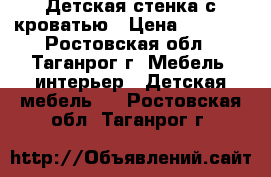 Детская стенка с кроватью › Цена ­ 4 500 - Ростовская обл., Таганрог г. Мебель, интерьер » Детская мебель   . Ростовская обл.,Таганрог г.